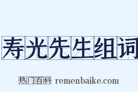 寿光先生组词是什么意思的图片